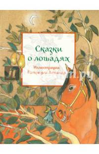 Сказки о лошадях