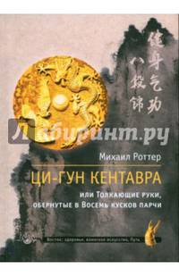 Ци-Гун Кентавра, или Толкающие руки, обернутые в Восемь кусков парчи