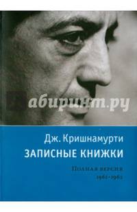 Записные книжки. Полная версия 1961–1962 гг.