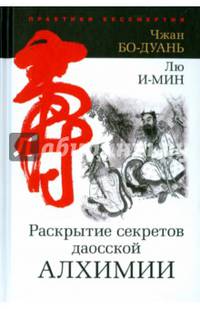 Раскрытие секретов даосской алхимии. 3-е изд., исправл.