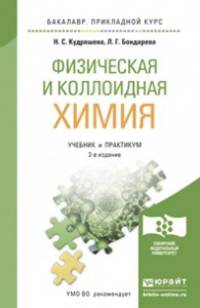 Физическая и коллоидная химия. Учебник и практикум для прикладного бакалавриата