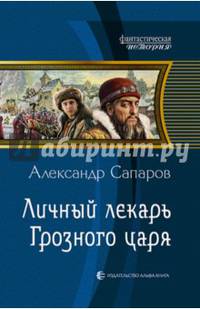Личный лекарь Грозного царя
