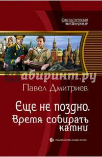 Еще не поздно 5. Время собирать камни