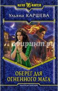 Оберег для огненного мага