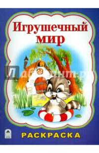 Игрушечный мир (раскраска большого формата)