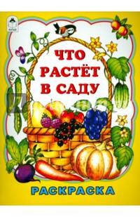 Что растет в саду (раскраска большого формата)