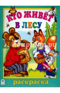 Кто живет в лесу (раскраски большого формата)