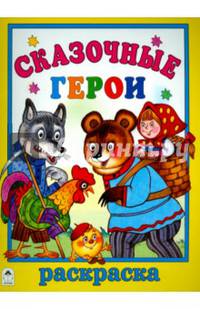 Сказочные герои (раскраска большого формата)