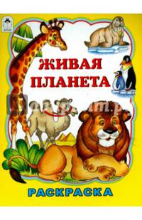 Живая планета (раскраска большого формата)