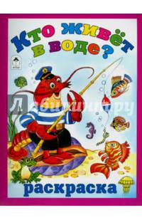 Кто живёт в воде (раскраска большого формата)