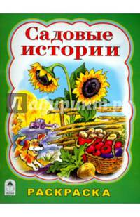 Садовые истории (раскраска большого формата)
