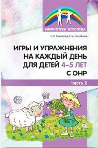 Игры и упражнения на каждый день для детей 4-5 лет с ОНР. Часть 2/ Веселова Е.И., Скрябина Е.М.