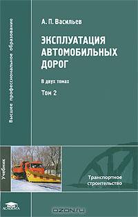 Эксплуатация автомобильных дорог. В 2-х т. Т. 1.: Учебник