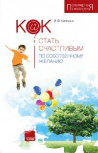 Как стать счастливым по собственному желанию