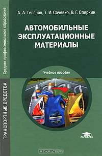 Автомобильные эксплуатационные материалы (1-е изд.) учебное пособие