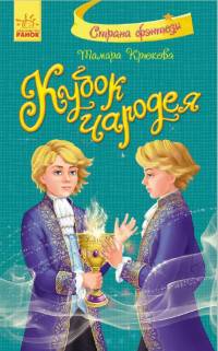 Кубок чародея - Страна фэнтези