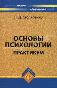 Основы психологии: Практикум.