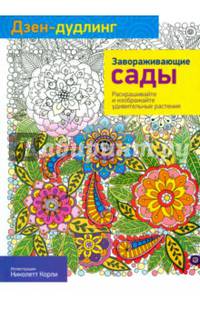 Дзен-Дудлинг. Завораживающие сады