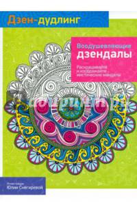 Дзен-Дудлинг. Воодушевляющие дзендалы