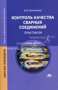 Контроль качества сварных соединений: практикум. Учебное пособие для студентов учреждений среднего профессионального образования