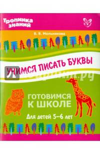 Учимся писать буквы