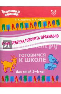 Учим ребенка говорить правильно