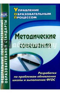 Методические совещания. Разработки по проблемам обновления школы и выполнения ФГОС. ФГОС