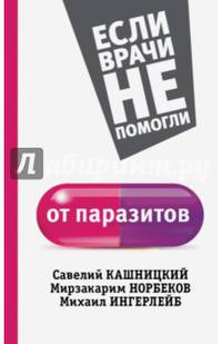 От паразитов