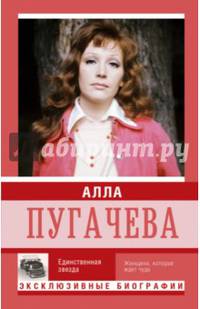 Алла Пугачева. Единственная звезда. Женщина, которая ждет чуда
