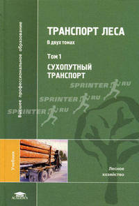 Транспорт леса. В 2-х томах. Том 1: Сухопутный транспорт. Учебник для студентов высших учебных заведений. Гриф УМО МО РФ