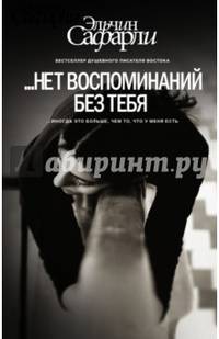 … нет воспоминаний без тебя. [Нет воспоминаний без тебя, Любовь со дна Босфора]