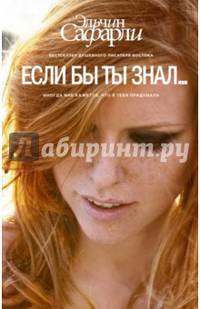 Если бы ты знал...