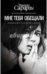 Мне тебя обещали