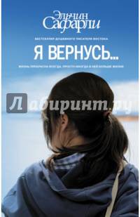 Я вернусь…