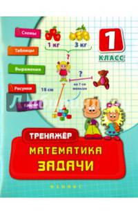 Математика. Задачи. 1 класс. Учебно-практическое пособие