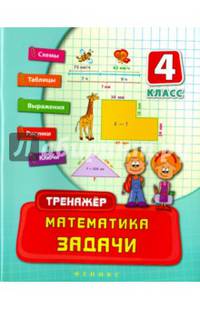 Математика. Задачи. 4 класс. Учебно-практическое пособие