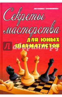 Секреты мастерства для юных шахматистов. Учебное пособие