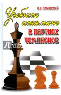 Учебник шахмат в партиях чемпионов. Учебное пособие