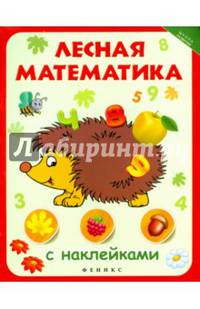 Лесная математика (с наклейками)