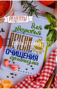 Рецепты для здоровья печени и очищения организма