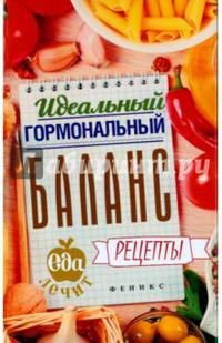 Идеальный гормональный баланс. Рецепты