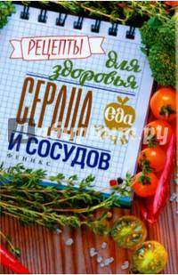 Рецепты для здоровья сердца и сосудов