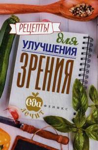Рецепты для улучшения зрения