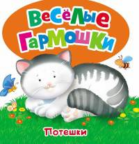 Потешки (Веселые гармошки)