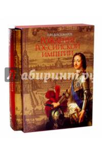 Рождение Российской империи. Русская история в жизнеописаниях ее главнейших деятелей (в футляре)