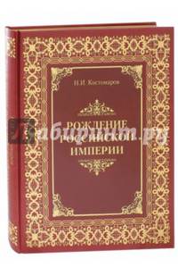 Рождение Российской империи. Русская история в жизнеописаниях ее главнейших деятелей (кожаный переплет, золотой обрез)