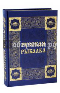 Русская рыбалка. Охота на пресноводных рыб в реках и озерах России (кожаный переплет, золотой обрез)