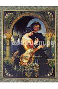 Сонеты о прекрасной даме