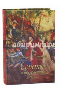 Сонеты о прекрасной даме (золотой обрез)