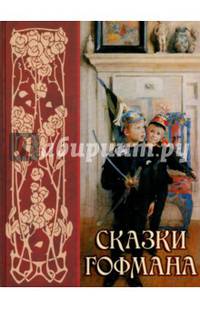 Сказки Э. Т. А. Гофмана